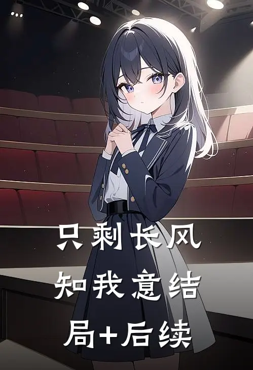 只剩长风知我意结局+后续