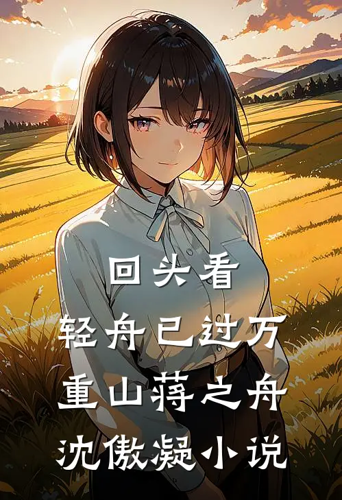 回头看，轻舟已过万重山蒋之舟沈傲凝小说