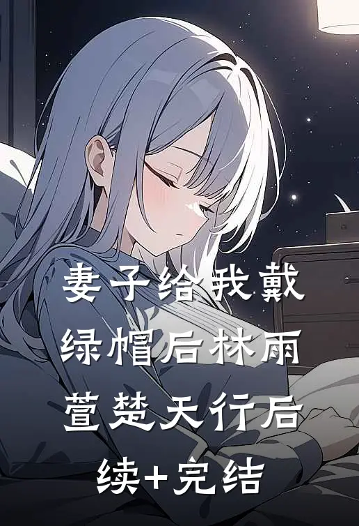 妻子给我戴绿帽后林雨萱楚天行后续+完结