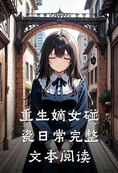 重生嫡女碰瓷日常完整文本阅读