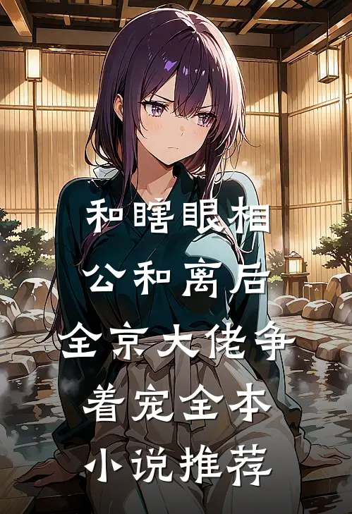 和瞎眼相公和离后，全京大佬争着宠全本小说推荐