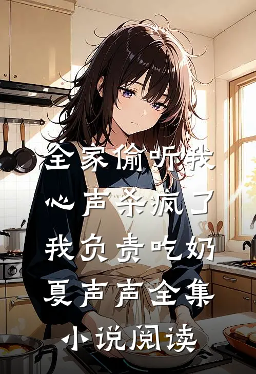 全家偷听我心声杀疯了,我负责吃奶 夏声声全集小说阅读