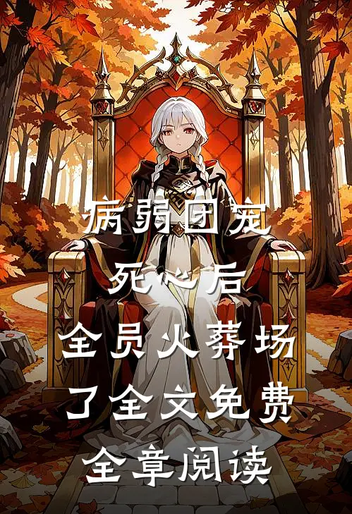 病弱团宠死心后,全员火葬场了全文免费全章阅读