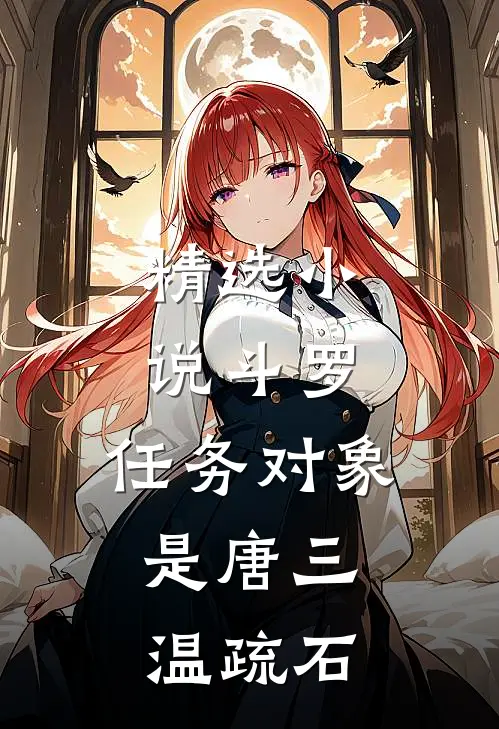 精选小说斗罗:任务对象是唐三,温疏石