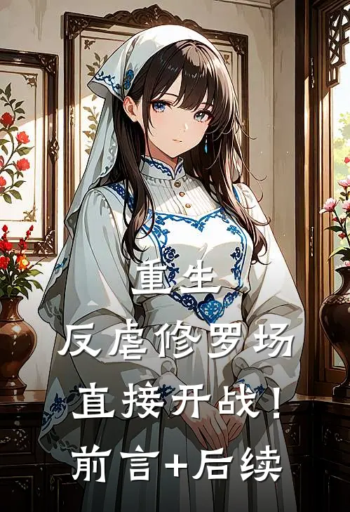 重生：反虐修罗场，直接开战！前言+后续