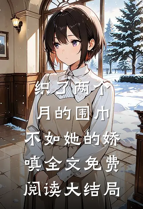 织了两个月的围巾，不如她的娇嗔全文免费阅读大结局
