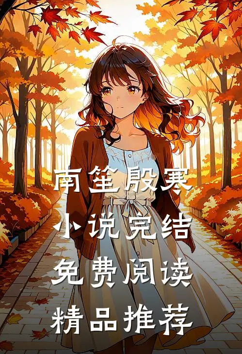 南笙殷寒小说完结免费阅读精品推荐