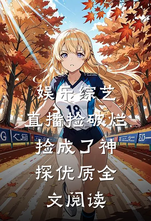 娱乐综艺：直播捡破烂，捡成了神探优质全文阅读