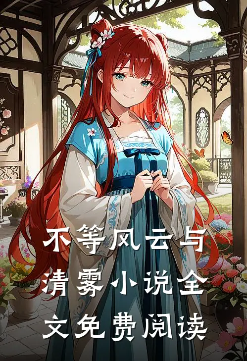 不等风云与清雾小说全文免费阅读