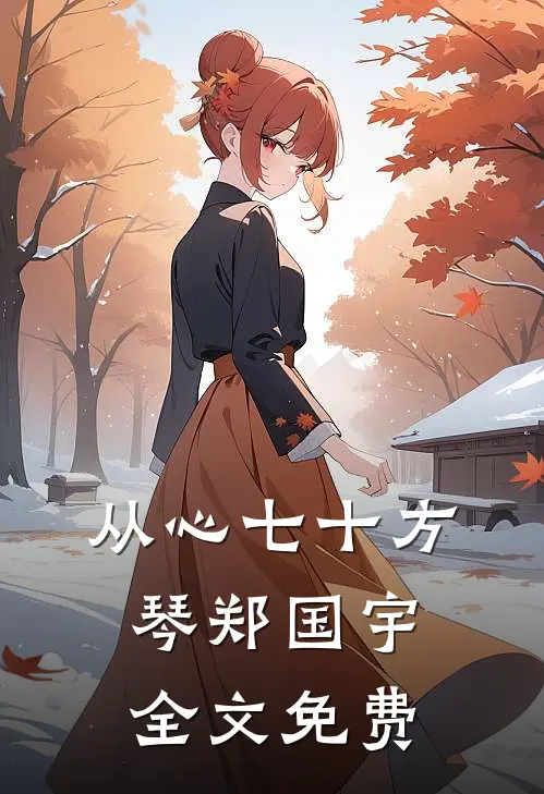从心七十方琴郑国宇全文免费