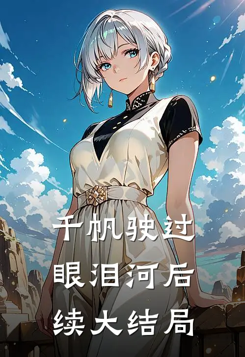 千帆驶过眼泪河后续大结局