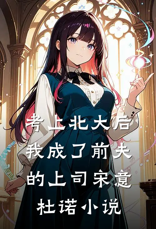 考上北大后，我成了前夫的上司宋意杜诺小说