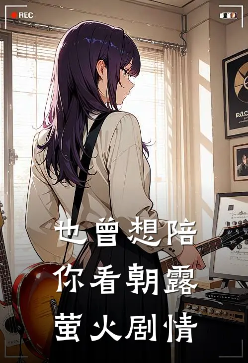 也曾想陪你看朝露萤火剧情