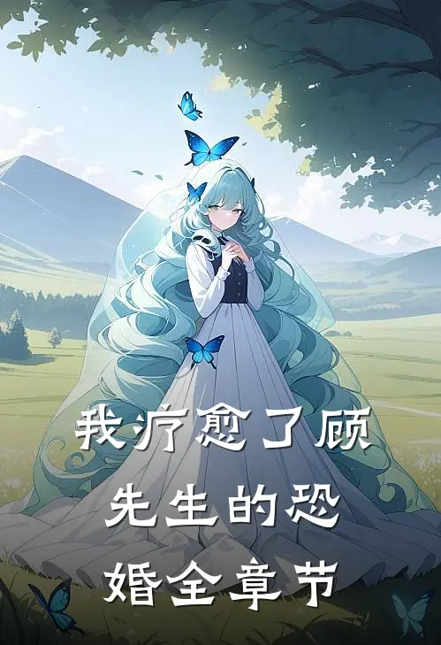 我疗愈了顾先生的恐婚全章节