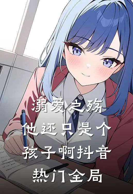 溺爱之殇：他还只是个孩子啊抖音热门全局