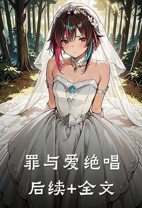 罪与爱绝唱后续+全文