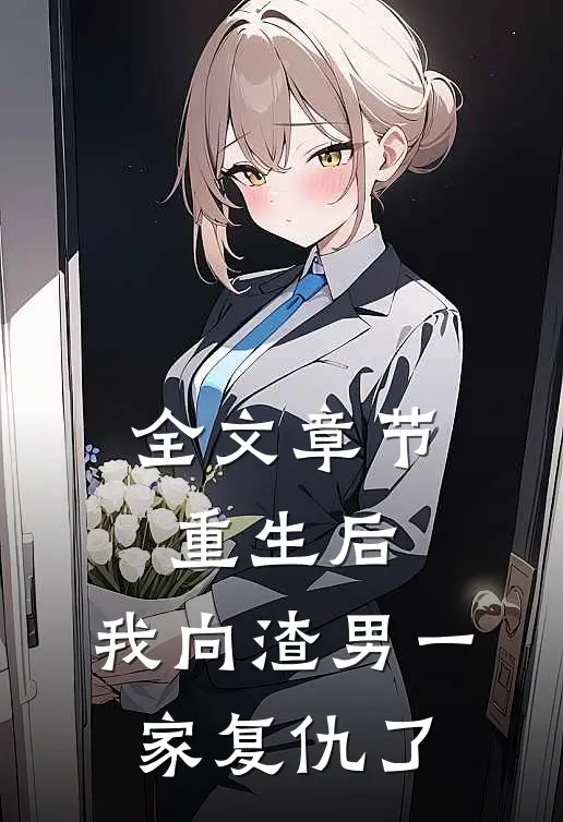 全文章节重生后,我向渣男一家复仇了免费阅读