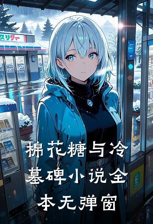 棉花糖与冷墓碑小说全本无弹窗