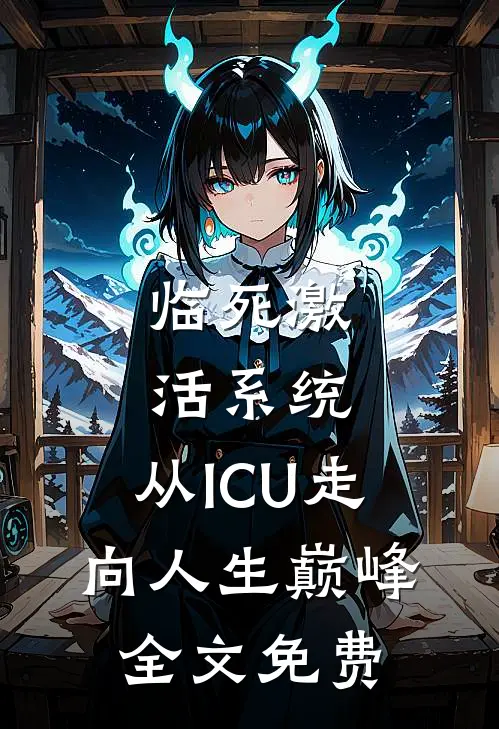 临死激活系统，从ICU走向人生巅峰全文免费