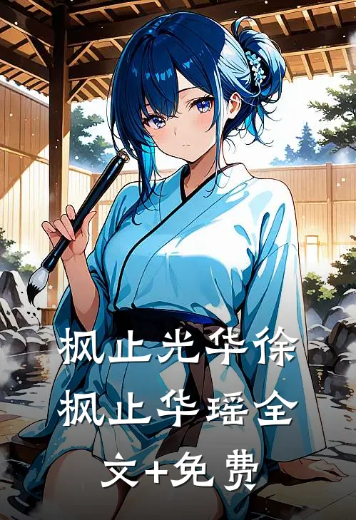 枫止光华徐枫止华瑶全文+免费