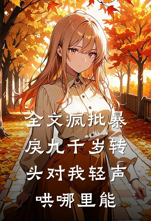 全文疯批暴戾九千岁转头对我轻声哄哪里能