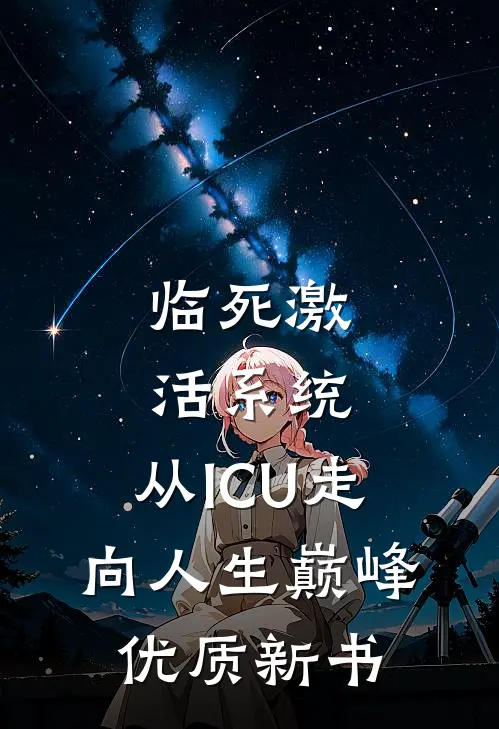 临死激活系统，从ICU走向人生巅峰优质新书