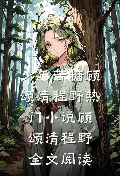 少年苦糖顾颂清程野热门小说（顾颂清程野）全文阅读