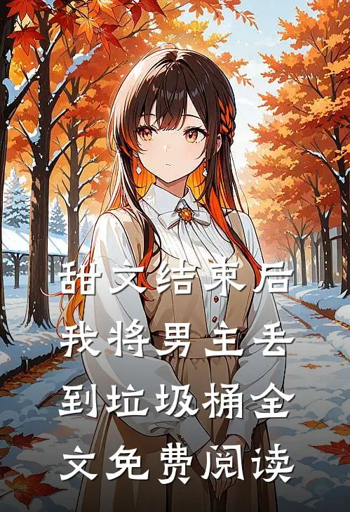 甜文结束后，我将男主丢到垃圾桶全文免费阅读