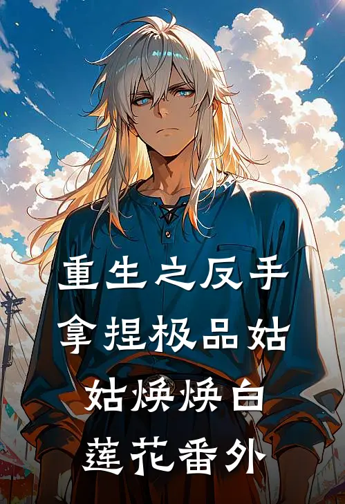 重生之反手拿捏极品姑姑焕焕白莲花 番外