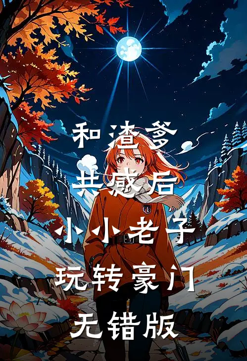 和渣爹共感后，小小老子玩转豪门无错版