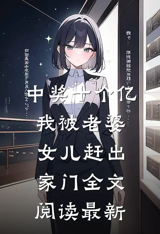 中奖十个亿，我被老婆女儿赶出家门全文阅读最新