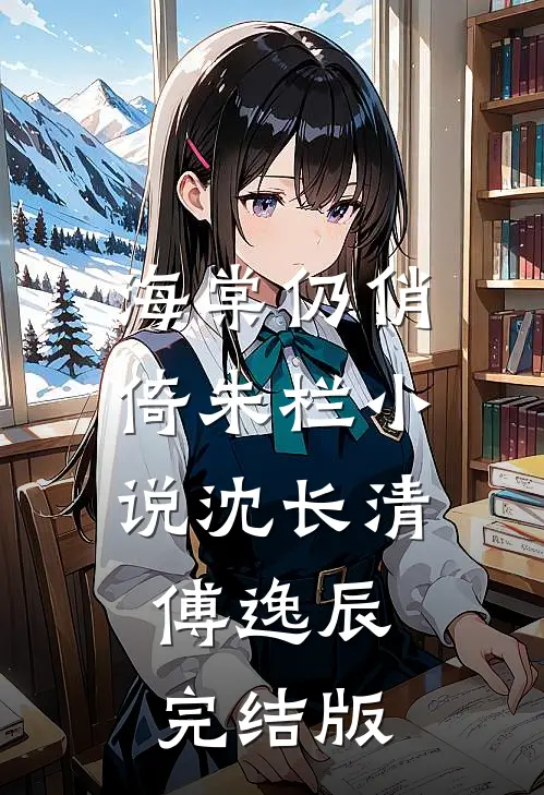 海棠仍俏倚朱栏小说沈长清傅逸辰完结版