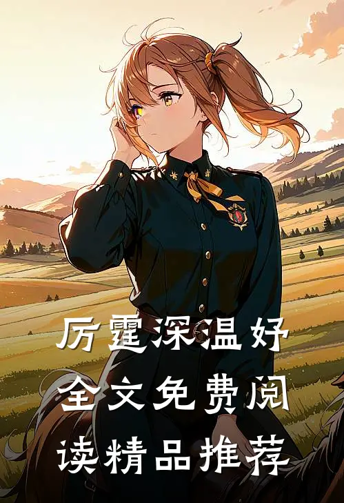 厉霆深温妤全文免费阅读精品推荐