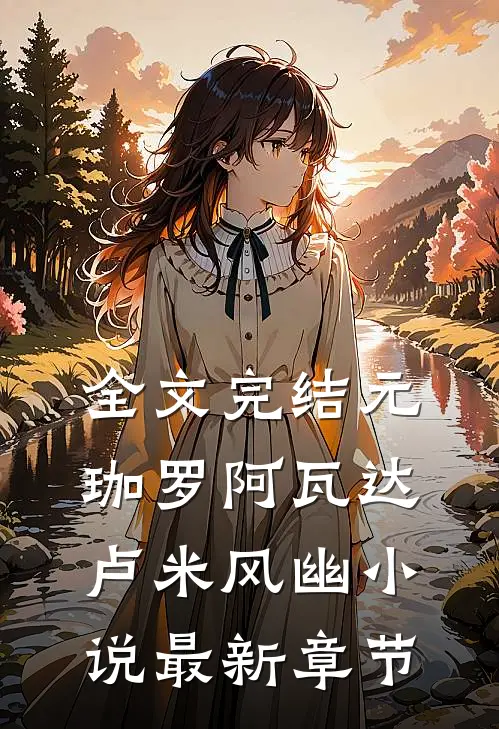 全文完结元珈罗阿瓦达卢米风幽小说最新章节