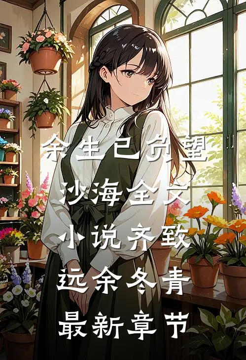 余生已负望沙海全文小说齐致远余冬青最新章节