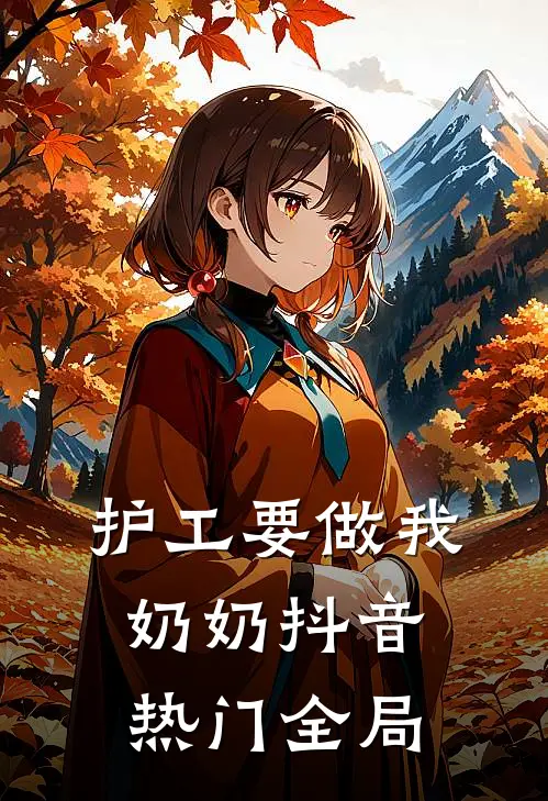 护工要做我奶奶抖音热门全局