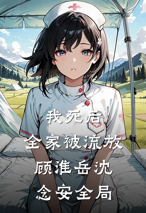 我死后，全家被流放顾淮岳沈念安全局