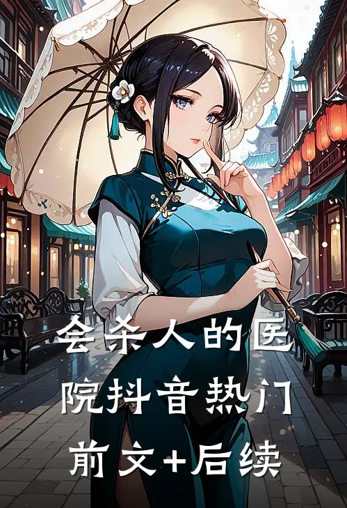 会杀人的医院抖音热门前文+后续