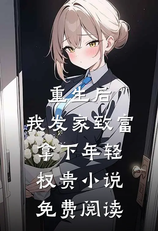 重生后,我发家致富,拿下年轻权贵免费阅读