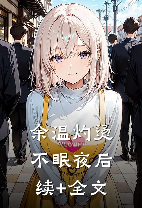 余温灼烫不眠夜后续+全文