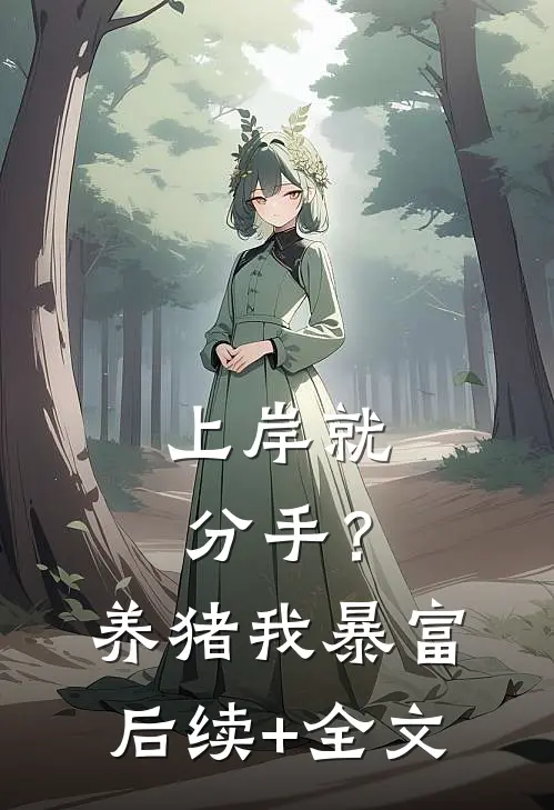 上岸就分手？养猪我暴富后续+全文
