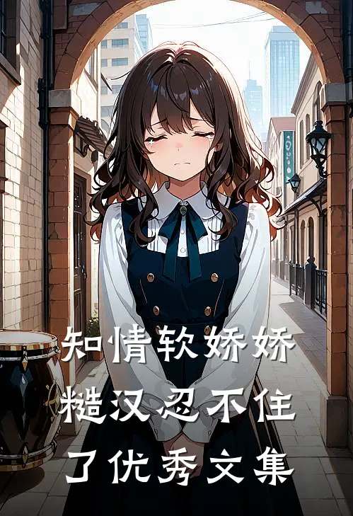 知情软娇娇，糙汉忍不住了优秀文集