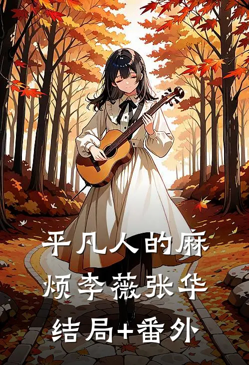 《平凡人的麻烦》李薇张华结局+番外