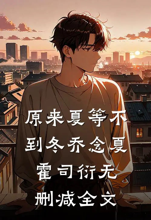 原来夏等不到冬乔念夏霍司衍无删减全文