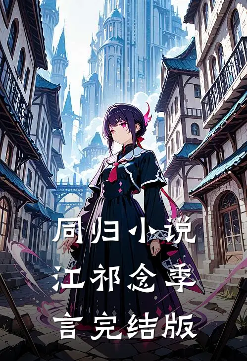 同归小说江祁念季言完结版