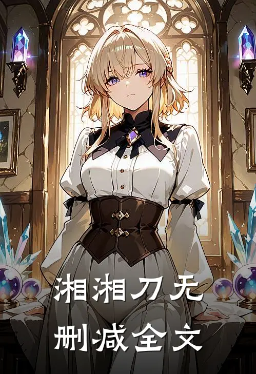 湘湘刀无删减全文