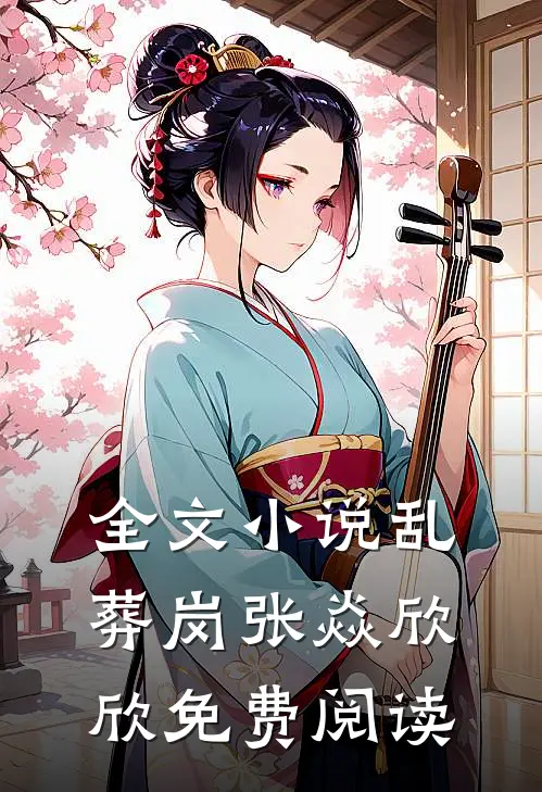 全文小说乱葬岗张焱欣欣免费阅读