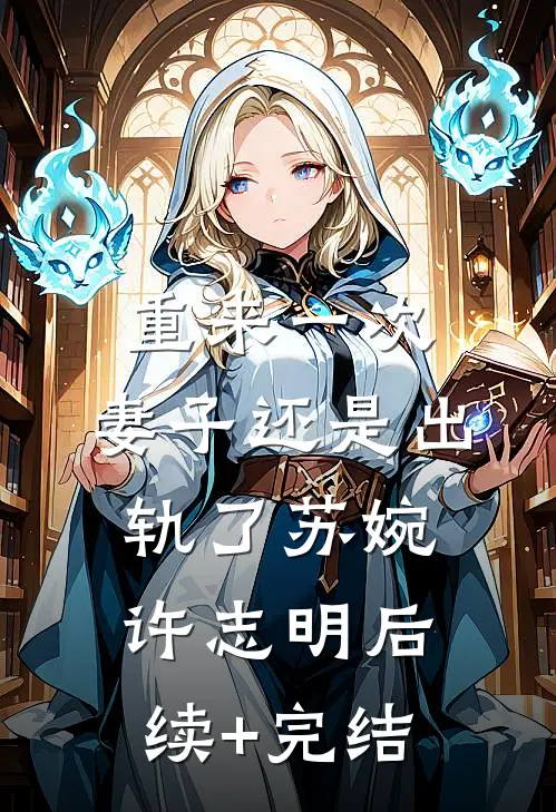 重来一次，妻子还是出轨了苏婉许志明后续+完结