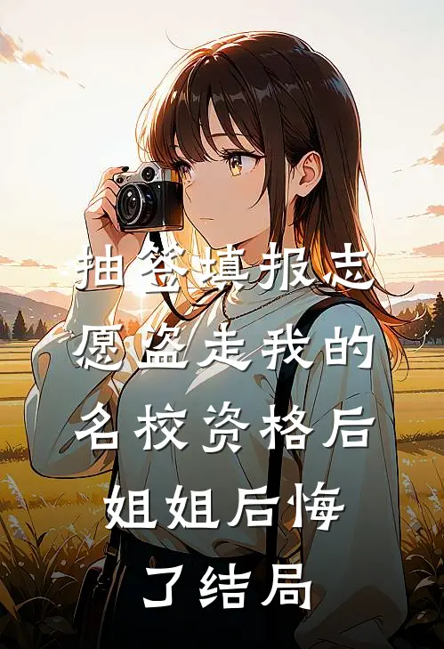 抽签填报志愿盗走我的名校资格后，姐姐后悔了结局