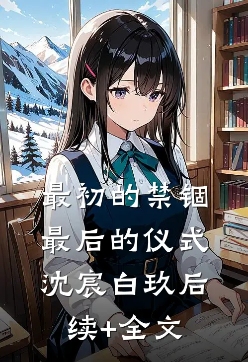 最初的禁锢，最后的仪式沈宸白玖后续+全文